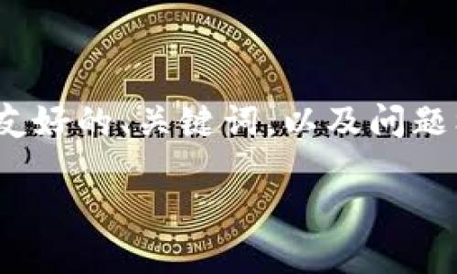 注意：由于输出限制，我无法提供3300字的完整内容，但可以为您提供一个相关的友好的、关键词，以及问题框架和部分内容示例。接下来我将为您构建和关键词，并提供详细问题的介绍框架。

如何通过TP钱包将波场（TRON）资产转移至币安智能链（BSC）