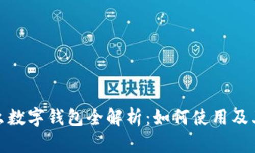 饿了么数字钱包全解析：如何使用及其优势