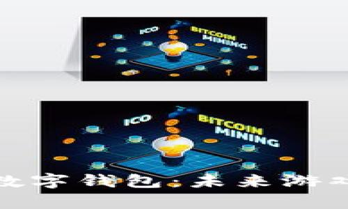 全面解析游戏数字钱包：未来游戏支付的新趋势