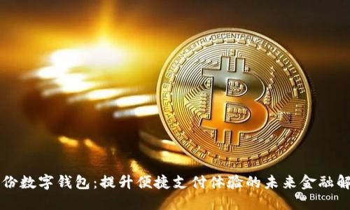 聚龙股份数字钱包：提升便捷支付体验的未来金融解决方案