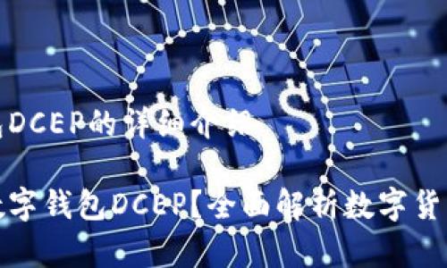 数字钱包DCEP的详细介绍

什么是数字钱包DCEP？全面解析数字货币的未来