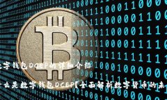 数字钱包DCEP的详细介绍什