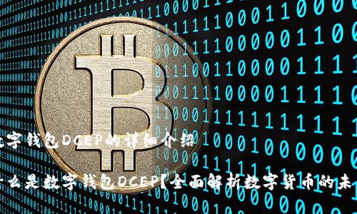 数字钱包DCEP的详细介绍

什么是数字钱包DCEP？全面解析数字货币的未来