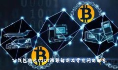 TP钱包转出USDT限额解析及