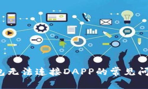 biaso解决TP钱包无法连接DAPP的常见问题及其解决方法