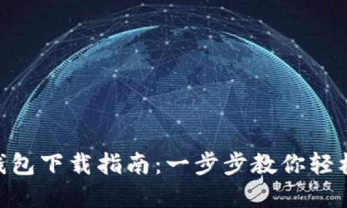 biai农行数字钱包下载指南：一步步教你轻松获取数字钱包