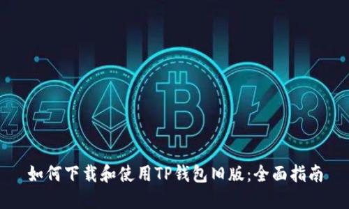 如何下载和使用TP钱包旧版：全面指南