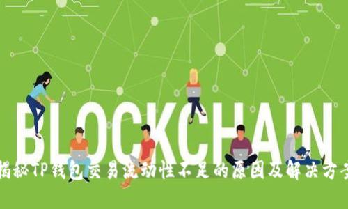 揭秘TP钱包交易流动性不足的原因及解决方案