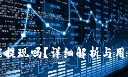 TP钱包官能提现吗？详细解析与用户需求分析