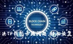 : 如何解决TP钱包卡死问题