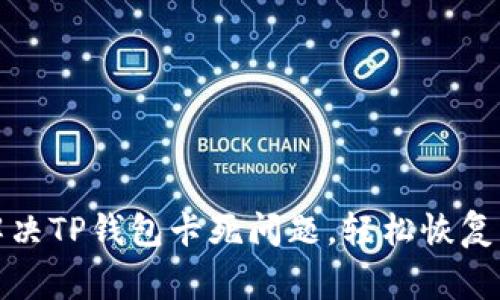 : 如何解决TP钱包卡死问题，轻松恢复正常使用