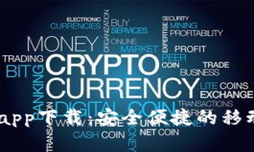 Qpay数字钱包app下载：安全便捷的移动支付解决方案