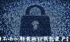 如何找回不小心卸载的T