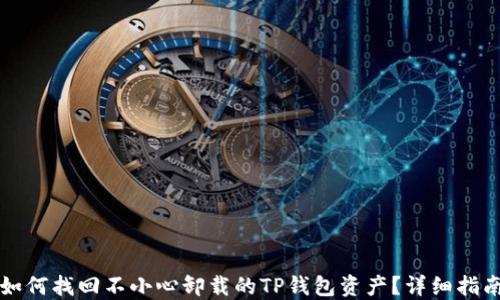 
如何找回不小心卸载的TP钱包资产？详细指南