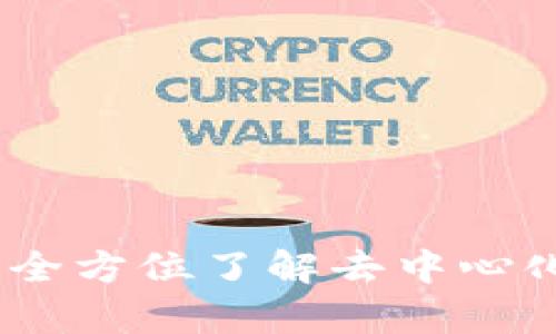 : 深入解析TP钱包：全方位了解去中心化数字资产管理工具