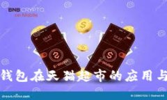 数字钱包在天猫超市的应