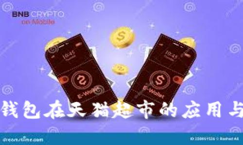 数字钱包在天猫超市的应用与发展