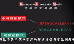 :TP钱包不显示代币资产的