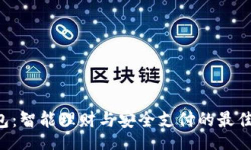 u/u 
u钱包：智能理财与安全支付的最佳选择