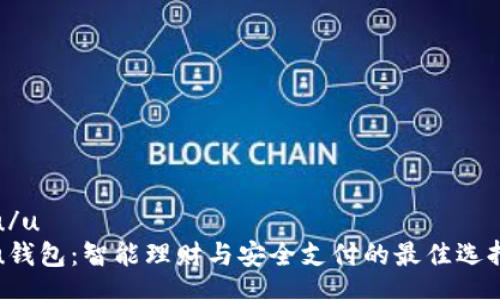 u/u 
u钱包：智能理财与安全支付的最佳选择