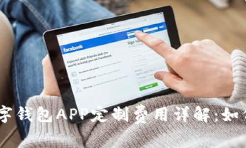 biatoti郑州区块链数字钱包APP定制费用详解：如何选择合适的开发方案