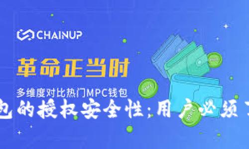 深入分析TP钱包的授权安全性：用户必须了解的关键要素