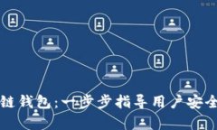 如何配置区块链钱包：一