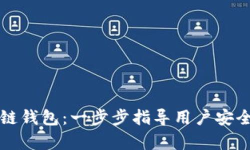 如何配置区块链钱包：一步步指导用户安全存储数字资产
