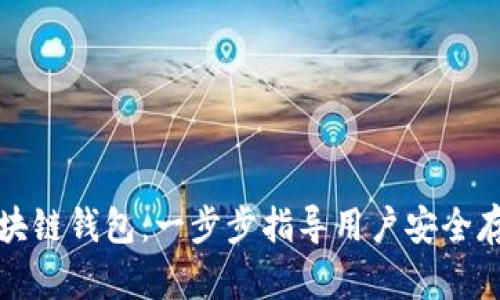 如何配置区块链钱包：一步步指导用户安全存储数字资产