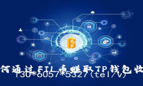 如何通过FIL币赚取TP钱包收益
