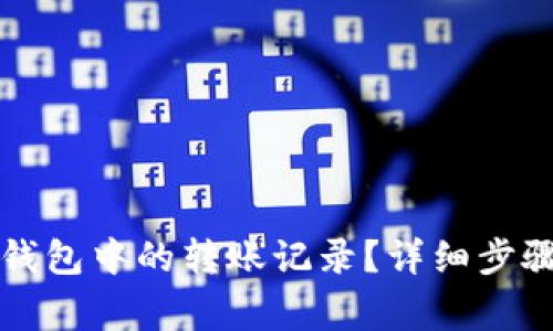 如何删除TP钱包中的转账记录？详细步骤与注意事项