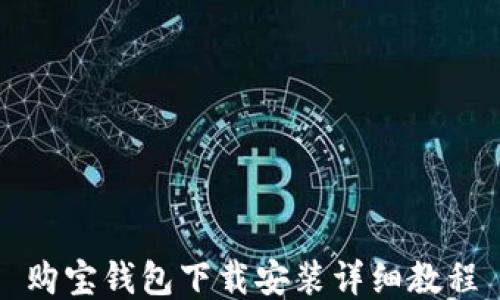 
购宝钱包下载安装详细教程