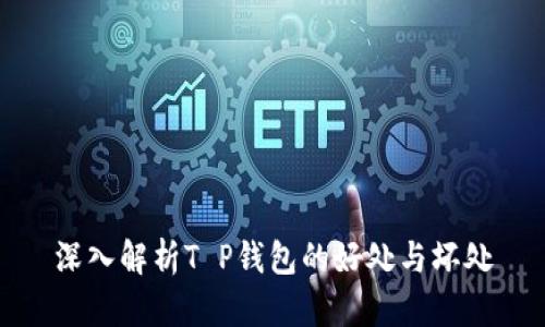 深入解析T P钱包的好处与坏处
