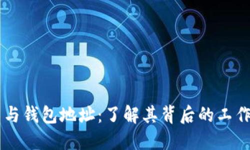 区块链技术与钱包地址：了解其背后的工作原理和应用