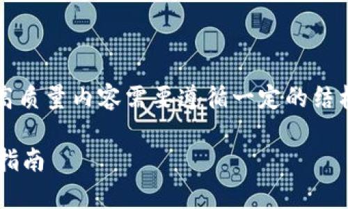 提示： 提供有关“TP钱包密码格式”的高质量内容需要遵循一定的结构和详细的内容。以下是你请求的内容。

TP钱包密码格式详细解析及安全设置指南