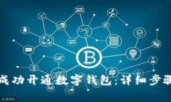 如何在建设银行成功开通