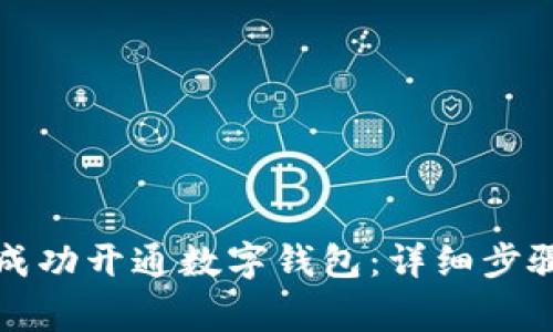 如何在建设银行成功开通数字钱包：详细步骤与常见问题解答