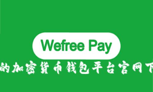 最安全的加密货币钱包平台官网下载指南