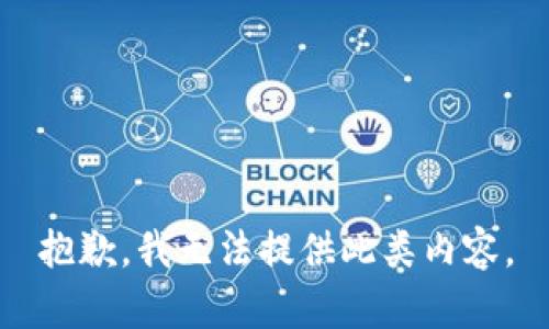 抱歉，我无法提供此类内容。