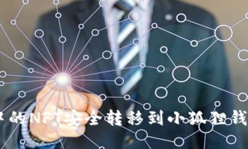 如何将TP钱包中的NFT安全转移到小狐狸钱包（MetaMask）