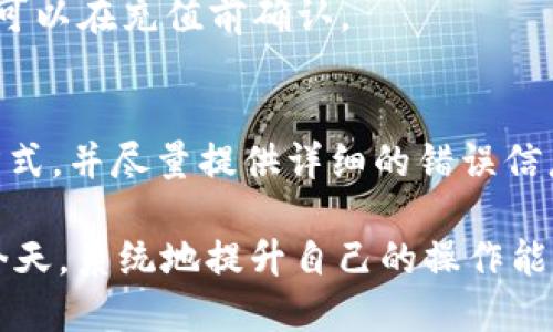   如何处理TP钱包充值错误的问题 / 
 guanjianci TP钱包, 充值错误, 数字资产管理 /guanjianci 

现代数字支付使得我们在很多场合都能方便地进行交易，而TP钱包作为一种数字资产管理工具，也给用户带来了极大的便利。但是，有时候在实际使用中，我们可能会遇到诸如“TP钱包充值错误”的问题。本文将详细探讨这一话题，并提出解决方案，帮助用户更好地管理他们的数字资产。

什么是TP钱包？
TP钱包，全名为“TokenPocket钱包”，是一个多链支持的数字资产钱包，它不但支持多种通证的存储和交易，还具备去中心化应用（DApp）的访问功能。TP钱包最近几年在区块链行业中逐渐流行，它以其简单易用的界面和强大的功能吸引了大批用户。

TP钱包提供了用户友好的界面，使得无论是区块链新手还是老手都能够轻松上手。用户可以在TP钱包中管理比特币、以太坊、EOS等多种数字资产，还能参与区块链项目的投资、交易和转账等功能。

TP钱包充值的基本流程
充值TP钱包看似简单，但实际上却需要用户在几个关键步骤上格外留意。通常情况下，充值流程可以概括为以下几点：
ol
listrong创建或导入钱包： /strong 如果你是首次使用TP钱包，需要先创建一个新钱包；如果之前已经有钱包，可以选择导入。/li
listrong获取充值地址：/strong在TP钱包中选择你想要充值的数字资产，系统会自动生成一个地址，用户需要将此地址复制到发送平台上。/li
listrong转账操作：/strong在你选择的交易所或平台上进行转账，将数字资产发送到TP钱包提供的充值地址。/li
listrong确认入账：/strong转账完成后，回到TP钱包查看充值记录，确认余额。如果转账成功，余额会反映在TP钱包中。/li
/ol

虽然整个流程听起来很简单，但是在实操过程中，用户可能会因为各种原因而出现充值错误的问题。

充值错误可能产生的原因
在实际使用中，用户充值TP钱包后，可能会发现余额未增加或出现其他异常情况。造成这种情况的原因有很多，以下是一些常见的：
ol
listrong钱包地址错误：/strong 用户在进行充值时，很容易因复制粘贴错误，将地址写错。而数字资产转账是不可逆的，一旦发送到错误的地址，这笔资产可能永远无法找回。/li
listrong资产选择错误：/strong TP钱包支持多种资产，但用户在充值时，可能会选择错误的资产类型，例如将ETH转入BTC的地址，这会导致资产无法入账。/li
listrong网络问题：/strong 在网络不稳定的情况下，交易可能面临延迟或丢失的风险，用户需要在确认交易状态后再进行充值。/li
listrong充币平台的操作错误：/strong 发送方在操作过程中，可能会出现输入错误或选择错误的充币通道，从而导致充值失败。/li
/ol

在TP钱包中处理充值错误的步骤
若用户在TP钱包充值中遇到错误，首先需保持冷静，明确错误的具体情况。以下是处理充值错误的一些步骤：

h41. 确认充值地址和资产类型/h4
首先要确认自己在充币时使用的地址是否正确，同时检查一下充值的数字资产是否与TP钱包内该资产的地址一致。

h42. 查阅区块链记录/h4
通过区块链浏览器查根交易记录，可以确认转账是否已经被确认。如果转账处理后，确认的时间较长，可能是网络拥堵，建议耐心等待。

h43. 联系客服/h4
如果核实完充值的所有信息，仍然无法处理问题，建议及时联系TP钱包的客服团队。提供详细的转账信息，包括充值地址、交易哈希等，以便客服人员更迅速地查找问题所在。

h44. 避免再次发生同样错误/h4
在明确问题后，建议用户在进行后续充值时，严格规范操作流程，确保每次充币前再次确认充值地址和资产类型，并做好记录，以避免相同问题重演。

常见问题解答

h41. 如果我充值错误的地址，能找回我的资产吗？/h4
充值到错误的地址几乎是不可逆转的，数字资产的交易一旦确认，就无法撤回。如果处于某些条件下，该地址属于某个能够控制该资产的用户，理论上也许能够进行协调，但实际情况往往比较复杂，建议在充值前格外小心。

h42. 我能否对已经进行的转账进行冻结或撤销？/h4
一旦数字资产转账确认，即使是持有用户也无法冻结或撤销。确保在进行交易前进行仔细确认，尤其是在大额交易时，务必谨慎为之。

h43. 如何维护我的TP钱包安全？/h4
用户在使用TP钱包时，切忌将私钥、助记词泄露给他人。一旦信息被盗用，钱包中的资产可能会在瞬间被转走。同时，定期更新软件；使用防病毒软件，并保持系统活跃，也是保障安全的方式。

h44. TP钱包是否支持多种链资产？我如何知道它支持哪些资产？/h4
TP钱包是多链钱包，在官网或应用中可以查看其支持的所有资产类型。一般来说，它涵盖了当前主流的各类区块链和通证，用户可以在充值前确认。 

h45. 遇到技术问题时，如何获取支持？/h4
TP钱包通常提供多渠道的用户支持，包括在线客服、邮件支持和帮助中心的FAQ部分。用户可以根据具体情况选择相应的支持方式，并尽量提供详细的错误信息，以便获取高效的帮助。

通过本文的介绍，相信大家在遇到“TP钱包充值错了”这一问题时，有了更清晰的认识和处理方案。在数字资产交易非常普遍的今天，系统地提升自己的操作能力和安全意识，将会对确保存储和交易的安全性产生重要影响。