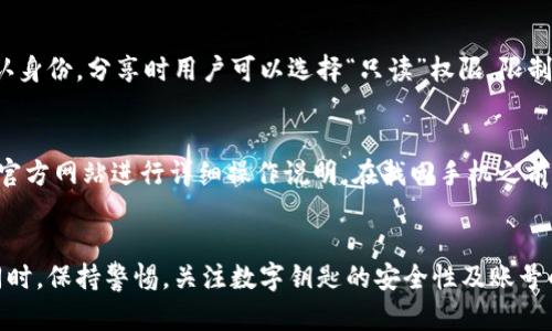   如何解决苹果钱包中宝马数字钥匙消失的问题？ / 
 guanjianci 苹果钱包, 宝马数字钥匙, 数字钥匙消失 /guanjianci 

引言
在现代智能设备中，苹果钱包（Apple Wallet）已成为我们生活中不可或缺的一部分，它不仅可以存储信用卡和车票，最近还支持了诸多汽车的数字钥匙功能。这种技术便利了我们的生活，使我们只需一部手机就能轻松进入和启动汽车。然而，用户在使用过程中可能会遇到数字钥匙消失的问题，特别是宝马等品牌的用户。本文将深入探讨苹果钱包中宝马数字钥匙消失的原因、解决方案，以及相关的常见问题。

宝马数字钥匙简介
宝马数字钥匙是宝马公司推出的一项创新技术，允许用户通过智能手机来解锁和启动宝马汽车。与传统钥匙相比，数字钥匙带来了更高的便利性与安全性。用户可以通过苹果钱包将数字钥匙添加到其设备中，从而实现无钥匙进入和启动。这种方式不仅减少了遗失实体钥匙的烦恼，还能通过措施确保车辆的安全。

为何苹果钱包中的宝马数字钥匙会消失？
宝马数字钥匙在苹果钱包中消失可能有多种原因，从软件问题到硬件故障，甚至是用户操作失误。以下是一些可能的原因：
ul
    listrong软件更新：/strong苹果设备的操作系统定期更新，某些更新可能导致钱包中的信息暂时不可用。/li
    listrong账户同步问题：/strong使用过程中，iCloud账户设置不当也可能导致数字钥匙不显示。/li
    listrong设备存储不足：/strong设备存储空间不足可能会影响应用程序的正常运行，从而让数字钥匙消失。/li
    listrong连接问题：/strong若设备未与宝马汽车建立稳定的蓝牙连接，数字钥匙也可能无法正常显示。/li
    listrong操作失误：/strong用户在进行多次操作时，可能误删了数字钥匙或未正确保存。/li
/ul

如何恢复消失的宝马数字钥匙
如果你的宝马数字钥匙在苹果钱包中消失，以下是一些可以尝试的解决方案：

h41. 检查软件更新/h4
首先，检查你的iPhone是否已更新到最新版本的iOS。系统的旧版本可能导致某些功能无法正常运作。进入设置，点击“通用”，然后检查软件更新。如果有可用的更新，请立即进行更新，之后再试一次查看数字钥匙是否恢复。

h42. 重新连接宝马汽车/h4
确保你的iPhone与宝马汽车之间的蓝牙连接正常。可以尝试断开蓝牙连接，然后重新连接。通常情况下，重新配对设备有助于解决连接问题。在宝马汽车内，打开蓝牙设置，删除已连接的设备，然后在手机中重新添加宝马汽车。

h43. 验证iCloud设置/h4
确保你在iCloud中使用的Apple ID没有问题。有时，iCloud账户未能同步数据可能导致数字钥匙消失。可以在设置中进行检查，确认iCloud服务运行正常，确保苹果钱包已打开同步功能。

h44. 存储空间管理/h4
检查你的设备是否有足够的存储空间。进入“设置”-“通用”-“iPhone存储空间”，查看可用存储。如果可用空间少于10%，建议删除不必要的文件和应用，以释放存储空间。

h45. 删除并重新添加数字钥匙/h4
若上述方法无效，可以尝试删除原有的宝马数字钥匙，再重新添加。打开宝马应用，选择数字钥匙，并按照步骤进行删除。完成后，最后通过苹果钱包重新添加数字钥匙。确保根据宝马的要求完成全过程，以便于顺利恢复数字钥匙。

常见问题解答

h4问题1：如何确保宝马数字钥匙的安全性？/h4
宝马数字钥匙的安全性是用户最为关心的问题之一。为了确保使用数字钥匙的安全性，用户可以采取以下措施：首先，启用手机生物识别功能，例如面容识别或指纹识别。这将为数字钥匙操作增加一层安全保护。其次，定期检查苹果钱包和宝马应用的更新，确保所有软件保持在最新版本。同时，避免在公共场所连接陌生的Wi-Fi网络，以防数据泄露。

h4问题2：苹果钱包能存储很多数字钥匙吗？/h4
苹果钱包能够存储多张数字钥匙，然而，具体数量取决于设备的存储空间和应用程序的运行能力。理论上，你可以将多款宝马汽车的数字钥匙存储在同一部设备中。但需注意的是，一些型号可能会限制同时存在的数字钥匙数量，因此，最好定期清理不再使用的数字钥匙，以确保手机的流畅运行。

h4问题3：发生数字钥匙消失时，我该采取怎样的应急措施？/h4
若数字钥匙消失，首先，无需恐慌。可以尝试使用宝马的传统钥匙进入汽车，接着，通过苹果钱包和宝马应用尝试上述的解决方法。如果没有备用钥匙，考虑联系宝马客服，了解如何在紧急情况下打开车门和启动车辆。同时，注意保持手机电量充足，以确保后续恢复操作的顺畅。

h4问题4：是否可以将数字钥匙分享给他人？/h4
是的，用户可以通过宝马应用进行数字钥匙的分享。但需要注意的是，分享的过程必须经过宝马官方的验证，以确保安全性。分享的受邀者必须拥有兼容的设备，并通过其苹果钱包确认身份。分享时用户可以选择“只读”权限，限制他人的使用范围。

h4问题5：如果我的手机丢失，应该如何处理数字钥匙？/h4
如果手机丢失，首先应立即更改iCloud密码，以确保数字钥匙的安全。同时，访问宝马客户服务进行报告，了解如何从远程清除数字钥匙，以避免被非法使用。可以通过宝马的应用或其官方网站进行详细操作说明。在找回手机之前，最好保持警惕，避免使用手机银行等敏感操作。

总结
宝马数字钥匙的消失在现代数字化生活中并不罕见。理解潜在原因以及解决办法对于每位用户至关重要。通过本文的探讨，希望能够帮助你在面临类似困境时，迅速找到解决方案。同时，保持警惕，关注数字钥匙的安全性及账号的操作，确保你的数字生活顺畅而安全。