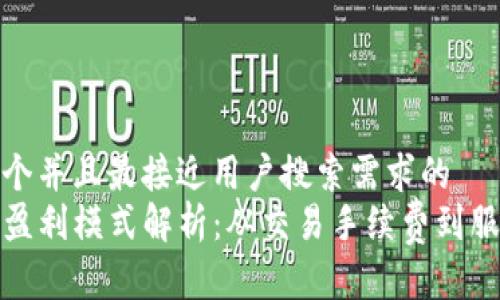 思考一个并且最接近用户搜索需求的  
TP钱包盈利模式解析：从交易手续费到服务拓展