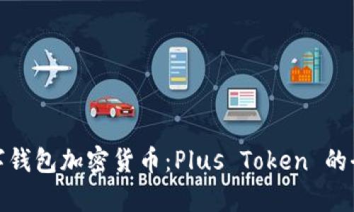 深入解析数字钱包加密货币：Plus Token 的全貌及其影响