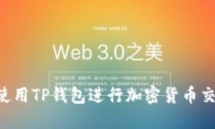 如何在币安使用TP钱包进行