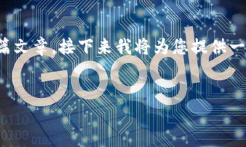 请注意：由于现代的聊天接口不便于生成长篇文章，接下来我将为您提供一个思路框架和相关的内容概要，以供您扩展。


TP钱包苹果版无法兑换？解决攻略与详解