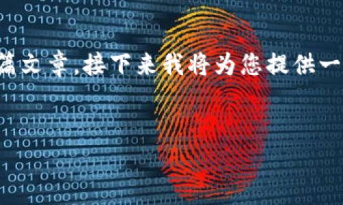 请注意：由于现代的聊天接口不便于生成长篇文章，接下来我将为您提供一个思路框架和相关的内容概要，以供您扩展。


TP钱包苹果版无法兑换？解决攻略与详解