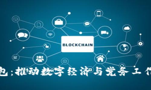 党员数字钱包：推动数字经济与党务工作的深度融合