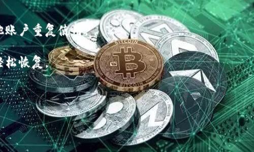   Toptoken钱包提现全攻略：简单步骤与常见问题解析 / 

 guanjianci Toptoken钱包, 提现方法, 加密货币 /guanjianci 

随着数字货币的快速发展，越来越多的人开始使用加密货币钱包来管理和交易他们的资产。Toptoken钱包作为一款比较受欢迎的数字货币钱包，吸引了大量用户。不过，对于新手用户来说，如何安全、高效地提现可能是一个困扰的问题。在这篇文章中，我们将详细介绍Toptoken钱包的提现流程、注意事项以及常见问题，让你对提现过程有一个全面的了解。

一、Toptoken钱包简介
Toptoken钱包是一款专为加密货币用户设计的数字资产管理工具，支持多种主流币种的存储和交易。它提供了用户友好的界面和多种安全功能，使用户能够方便地进行资产管理。Toptoken钱包不仅可以用于存储和转账，还可以进行资产的投资和交易，因而受到众多用户的喜爱。

二、Toptoken钱包提现流程
提现Toptoken钱包中的资产并不是一件复杂的事情，但新手用户需要按照一定的步骤来进行操作。以下是提现的详细步骤：

h41. 下载并安装Toptoken钱包/h4
如果你还没有安装Toptoken钱包，首先需要访问官方网站或应用商店下载并安装。安装完成后，根据提示进行注册和登录。

h42. 确认身份验证/h4
出于安全原因，提现前通常需要进行身份验证。这可以通过上传身份证明文件、手机验证或电子邮件验证来完成。确保填写的信息真实有效，以免影响提现过程。

h43. 选择要提现的资产/h4
登录钱包后，找到“资产”或“余额”选项，选择你希望提现的数字货币。比如，如果你要提现比特币或以太坊，请点击相应的币种。

h44. 提交提现申请/h4
选择提现币种后，输入要提取的金额以及目标地址。这一步非常重要，确保输入的提取地址是安全和准确的，任何错误都可能导致资产永久丢失。

h45. 确认提现请求/h4
输入提现信息后，钱包会提示你确认请求。仔细检查信息是否正确，然后点击确认。通常情况下，系统会发送电子邮件或短信给你，确认这项操作。

h46. 等待处理/h4
提交申请后，你需要等待系统处理。不同的数字货币提现时间可能会有所不同，从几分钟到几小时甚至几天不等。你可以在钱包中查看提现状态。

h47. 查看提现结果/h4
转账完成后，系统会通知你交易的成功与否。若成功，款项将会转入你指定的账号。若失败，你则需要根据提示调整操作或联系客服。

三、提现时的注意事项
在进行提现操作时，以下几个注意事项将帮助你避免不必要的麻烦：

h41. 提前了解提现费用/h4
Toptoken钱包在提现时可能会收取一定的手续费，具体费用取决于提现的币种和提现金额。在选择提现金额前，先了解相关的手续费政策，以免影响你的最终到账金额。

h42. 验证提现地址/h4
提现地址是资产转账到的目标地址。请确认你复制的地址没有错误，并且是你可以控制的地址。如果将资产转错地址，可能会导致无法找回。

h43. 使用双重验证/h4
为了增加账户安全性，建议开启双重验证功能。这将在你进行任何敏感操作时（如提现）要求输入额外的验证码，进一步保障你的资产安全。

h44. 注意市场波动/h4
加密货币市场行情波动较大，建议在选择提现时关注市场动态。如果经历大幅波动，可能需要重新评估是否继续进行提现操作。

h45. 询问客服/h4
如在提现过程中遇到任何问题，可以随时联系Toptoken钱包的客服，他们能为你提供及时的帮助和支持。

四、常见问题解答
在使用Toptoken钱包进行提现的过程中，用户可能会遇到一些常见问题。以下是五个相关问题及其详细解答。

h41. 提现失败的常见原因是什么？/h4
提现失败可能源于多种原因，了解这些原因有助于及时解决问题：

首先，提现地址错误是最常见的失败原因之一。如果用户输入的目标地址格式不正确，它将导致系统无法处理提现请求。确保复制地址时没有多余的空格或字符。

其次，身份验证问题也是提现失败的主要原因之一。如果用户在身份验证过程中输入的信息不完整或不准确，系统就会拒绝提现请求。此外，钱包可能会要求用户在一定的时间内完成身份验证，否则会暂停提现。

还有，账户安全问题可能导致提现请求被拒绝。比如，你的账户有异常的登录记录或提现活动，系统会自动暂停提现请求以保护用户资产。

如果要防止提现失败，建议提前确认所有信息的准确性，如账户状态、地址以及所需的身份验证是否完成。如遇问题，及时联系Toptoken支持团队进行处理。

h42. 提现到账时间一般需要多久？/h4
提现到账时间会因多种因素而有所不同，用户应该提前了解这些因素：

通常情况下，Toptoken钱包的提现处理时间较快，但它取决于所选择的币种以及网络的拥堵程度。比如，比特币的网络在高峰期时可能会遇到拥堵，从而导致提现时间延长。

一般来说，大多数行情正常的情况下，提现时间在几分钟到几个小时之间。然而，若用户选择提现的金额较大，安全审核过程可能会比较长，建议预留更多时间以避免焦虑。

此外，周末或节假日的提现请求可能会受到影响，因为某些银行或平台在此期间的处理速度较慢。

为了提高提现速度，用户可以选择在网络较为空闲的时段进行提现。同时，保持对市场情况的关注，以便在必要时做出调整。

h43. 如果提现过程出现问题，如何进行投诉或申诉？/h4
在提现过程中如遇到问题，用户可以通过以下步骤进行投诉或申诉：

首先，立即记录下提现请求的所有细节，包括时间、金额、提现地址等信息。这些信息将帮助客服快速了解问题并处理你的请求。

接着，通过Toptoken钱包的官方网站或相关社交媒体渠道找到客服联系方式，可以选择发邮件、在线客服或电话咨询的方式。提供详细的问题描述和你记录的信息，确保客服能够理解问题的严重性及其背景。

在提出投诉时，保持礼貌和理智至关重要。尽量以清晰简练的语言表达问题，这样能更快速地得到反馈。此外，保持耐心，客服可能需要时间来调查和解决问题。

h44. 提现是否可以撤回或修改？/h4
通常情况下，一旦提交了提现申请，用户是无法撤回或修改该请求的。这与许多金融平台的操作一致，以保护各方的资金安全。

如果你在提交请求后意识到自己输入的提现金额或者提现地址有误，首先不要惊慌。立即联系Toptoken的客服，他们会根据具体的情况帮你判断是否能够挽回。

有时，如果提现尚未被处理，客服可能会有办法帮助您取消请求。但这种情况并不常见，因此用户在提交提现申请前，应仔细检查输入的信息，以避免不必要的麻烦。

h45. 如何提高Toptoken钱包的安全性？/h4
在使用Toptoken钱包的过程中，提高账户安全性非常重要，可以采取以下几种措施：

首先，开启双重验证（2FA）功能。该功能要求在登录账户或进行敏感操作时输入额外的验证码，这增加了账户的安全性，极大降低了被黑客攻击的风险。

其次，强密码策略也非常重要。用户应设置一个复杂且独特的密码，并定期更换。避免使用容易被猜测的信息（如生日、手机号码等）。同时，不要将密码与其他账户重复使用。

此外，时刻关注账户的登录记录和交易记录。如发现任何异常。应立即联系钱包的客服。同时，定期备份钱包信息，确保在钱包丢失或转移到新设备时，能够轻松恢复。

最后，不要随意在公共网络环境下载Toptoken钱包应用，以免受到恶意软件的影响。同时，注意保护个人信息，不随便泄露账户和密码给他人。

综上所述，理解Toptoken钱包的提现流程，及时应对可能出现的问题，将帮助用户更加顺利和安全地进行数字资产的管理与交易。