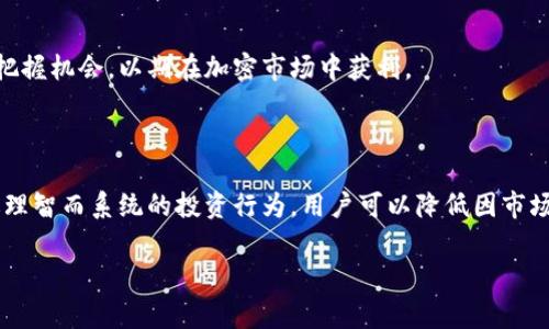 互联网和加密货币的快速发展为投资者带来了很多机遇，随着各类数字货币的涌现，越来越多的人开始关注如何安全、便捷地存储和管理这些数字资产。其中，Pig币作为一种相对新颖的加密货币，其存储方式受到广泛关注。而TP钱包作为一款多功能的数字资产钱包，是否支持Pig币的存储也是许多投资者迫切想要了解的问题。

什么是Pig币？

Pig币是一种基于区块链技术的加密数字货币，通常用于交易、投资或者作为某些特定平台的支付方式。这种币种的设计理念和其他加密货币类似，旨在通过去中心化的方式为用户提供更便捷的资金转移和存储解决方案。Pig币的特点包括但不限于其快速的交易速度、较低的手续费以及社区驱动的开发模式等。

TP钱包的基本介绍

TP钱包（TokenPocket）是一款支持多种区块链资产的数字钱包，用户可以通过此钱包管理和存储各类加密货币及代币。此外，TP钱包还提供去中心化应用（DApp）的接入，用户可以在钱包内直接进行交易、参与DeFi项目等。TP钱包的界面友好，操作简单，适合各种层次的用户，特别是对于新手用户而言，极大地降低了使用门槛。

Pig币能否放到TP钱包？

是否可以将Pig币放入TP钱包，取决于几个因素：TP钱包本身的支持情况、Pig币的发行协议以及用户所使用的具体版本。用户在决定是否将Pig币存入TP钱包前，需要先确认以下几个方面：
ul
    listrongTP钱包的支持:/strong 查看TP钱包官网或官方公告，确认其是否已经加入了对Pig币的支持列表。/li
    listrongPig币的存储协议:/strong 确认Pig币是基于哪种区块链协议，如以太坊、比特币或其他，确保TP钱包支持该链。/li
    listrong社区反馈:/strong 参考Pig币用户社区或论坛的反馈，了解其他用户的使用情况及心得。/li
/ul

如何将Pig币放入TP钱包？

如果确认TP钱包支持Pig币，用户可以按以下步骤将Pig币转入TP钱包：
ol
    listrong下载并安装TP钱包:/strong 如果尚未安装TP钱包，请在手机应用市场或官方网站下载并安装。/li
    listrong创建或导入钱包:/strong 开启TP钱包后，用户可以选择创建新钱包或导入已有钱包。/li
    listrong获取钱包地址:/strong 找到Pig币的对应钱包地址，通常可以在钱包内直接生成或查看。/li
    listrong发送Pig币:/strong 使用交易所或其他钱包，在转账时填写TP钱包中的Pig币地址，完成转账即可。/li
/ol

关于存储Pig币的安全性

在将Pig币存入TP钱包后，用户需要考虑安全性问题。以下是一些安全建议：
ul
    listrong备份助记词:/strong 助记词是恢复钱包的关键，务必妥善保管，不要与他人分享。/li
    listrong启用二次验证:/strong 如果TP钱包支持二次验证，务必激活，以增加账户安全性。/li
    listrong定期更新钱包:/strong 及时更新钱包版本，享有最新的功能与安全补丁。/li
/ul

Pig币的未来发展

Pig币的未来发展将受到多方面因素的影响，包括技术进步、市场需求、社区支持等。作为投资者，了解Pig币的最新动态及趋势非常重要，定期关注相关信息，有助于更好地做出投资决策。

相关问题探讨

下面我们将探讨5个相关问题，帮助投资者更深入地了解Pig币和TP钱包的关系。

问题1: Pig币的市场表现如何？

Pig币自发布以来的价格波动、市场份额及其交易量都值得我们关注。如果Pig币的市场表现令人满意，有助于吸引更多的投资者参与。此外，用户可以通过各种交易所获取关于Pig币的实时数据和历史数据，从而做出更加谨慎的投资决策。

问题2: TP钱包有没有其他竞争产品？

TP钱包在市场上并不是唯一的数字钱包，许多其他品牌和产品也在提供类似的服务。用户应该了解不同钱包的优缺点，以便做出更明智的选择。例如，MyEtherWallet、ImToken、Trust Wallet等都是在数字资产管理界相对知名的选择，它们的功能、用户体验和手续费都有所不同。

问题3: 如何选择安全的数字钱包？

选择安全的数字钱包，用户需要考虑多个因素，如钱包的安全性、是否开源、用户评价等。此外，必要时应当进行多重备份，并保持警惕，对于任何可疑的行为都应立即采取行动，保障自己的资产安全。

问题4: 未来加密货币的趋势如何？

未来加密货币的发展趋势可能会受到多种因素影响，包括法律政策的变化、技术的进步以及市场用户的需求。了解这些因素将有助于投资者把握机会，以期在加密市场中获利。

问题5: 如何有效管理投资风险？

有效管理数字资产的投资风险是每一位投资者必备的技能。风险管理策略包括但不限于资产多元化、定期审视投资组合、设定止损点等。通过理智而系统的投资行为，用户可以降低因市场波动带来的损失。

在进一步了解Pig币和TP钱包的过程，用户能够更好地掌控自己的资产，确保安全与利益最大化。